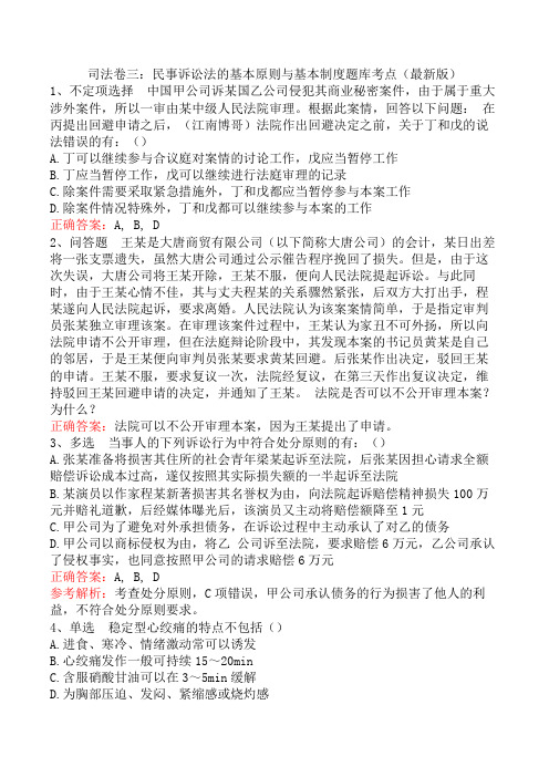 司法卷三：民事诉讼法的基本原则与基本制度题库考点三