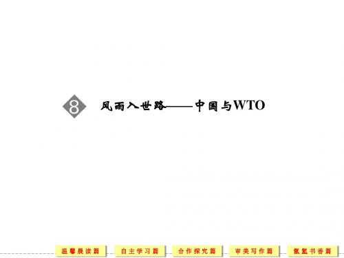 2014高中语文人教版选修《新闻阅读与实践课件》配套课件38风雨入世路——中国与WTO