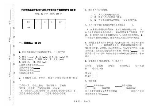 小升初摸底综合复习小升初小学语文小升初模拟试卷III卷