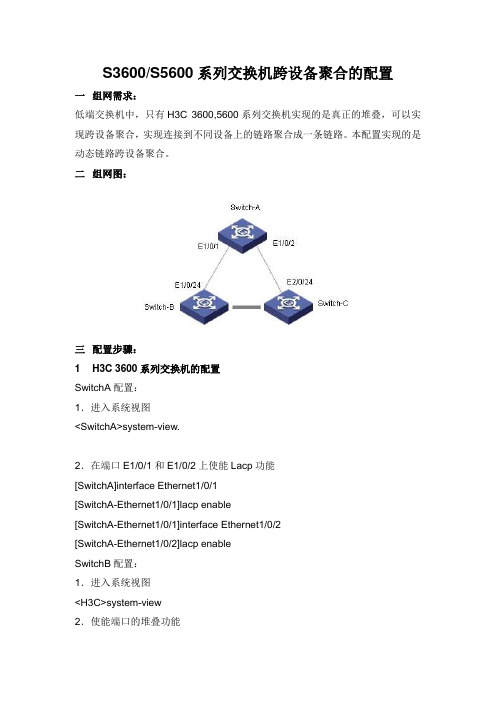 S3600S5600系列交换机跨设备聚合的配置