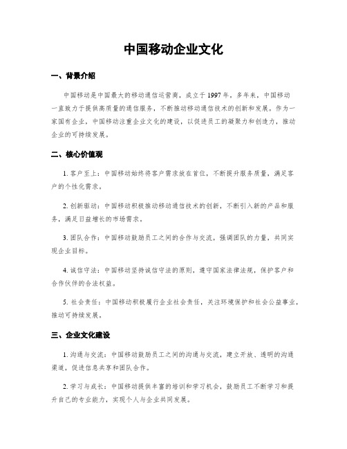 中国移动企业文化