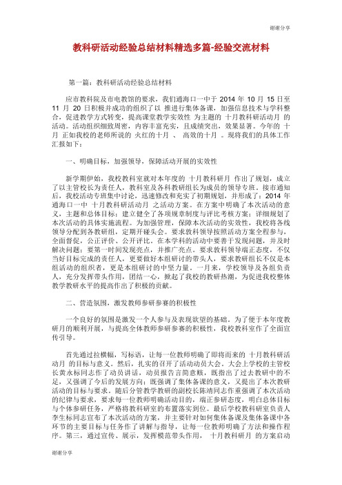 教科研活动经验总结材料(精选多篇)经验交流材料.doc