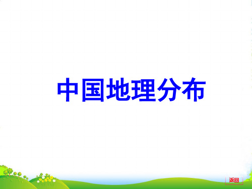 【金榜新学案】高三地理大一轮复习 区域地理 中国地理分区课件