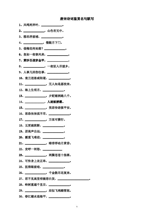 高二语文必修五及唐宋诗词鉴赏(语文版)名句默写