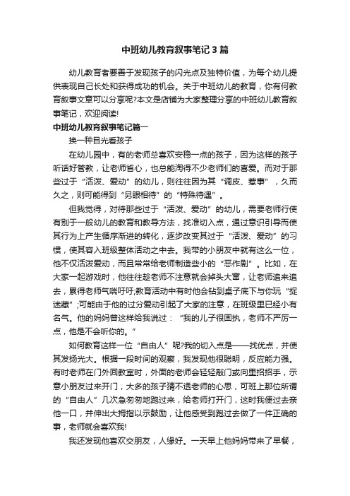 中班幼儿教育叙事笔记3篇