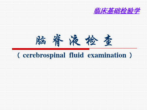 临床基础检验学 脑脊液检查