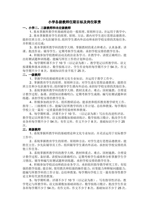 小学各级教师任期目标及岗位职责