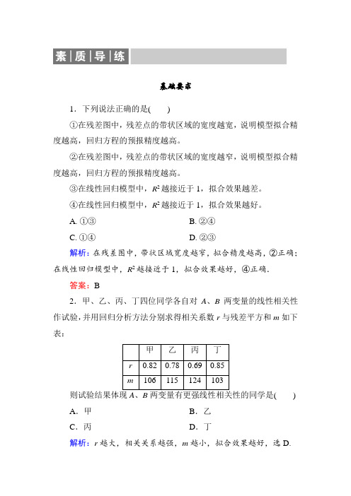 人教A版高中数学选修1-2同步导练练习：第1章 统计案例1-1-2  