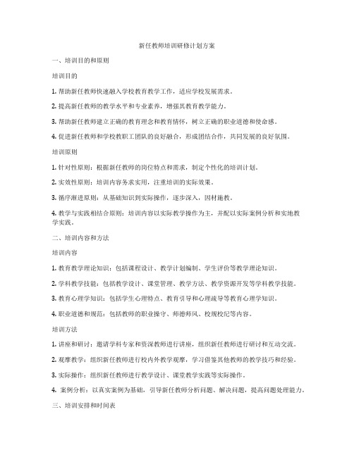 新任教师培训研修计划方案