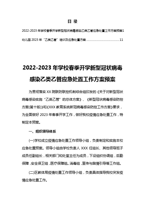 2023年学校春季开学新型冠状病毒感染乙类乙管应急处置工作方案预案【共2篇】