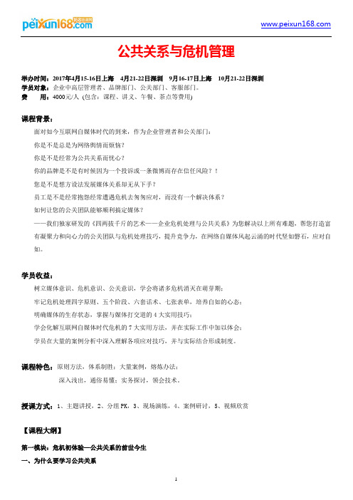 公共关系与危机管理-黄硕