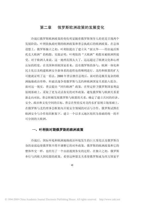 普京时期俄罗斯与欧洲关系研究_第二章俄罗斯欧洲政策的发展变化_49_71