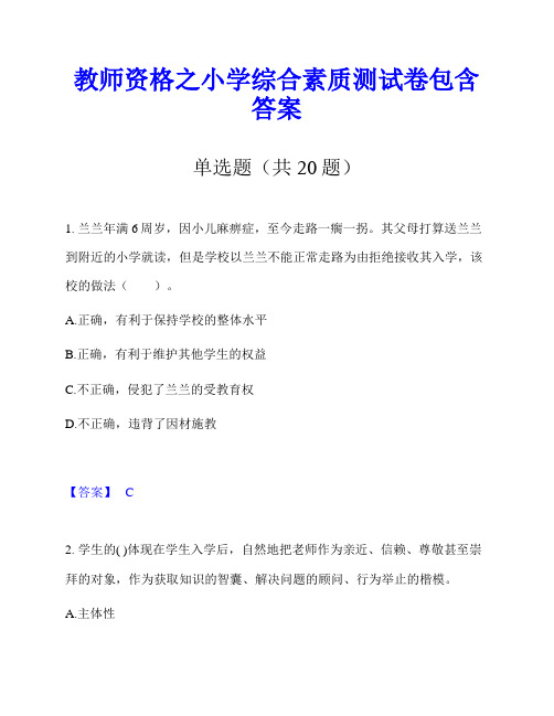 教师资格之小学综合素质测试卷包含答案