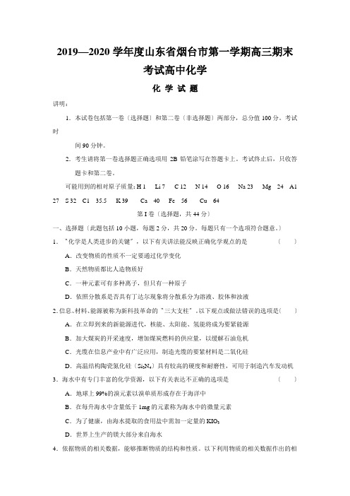 2019—2020学年度山东省烟台市第一学期高三期末考试高中化学