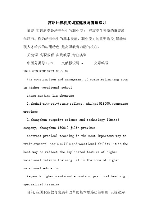高职计算机实训室建设与管理探讨