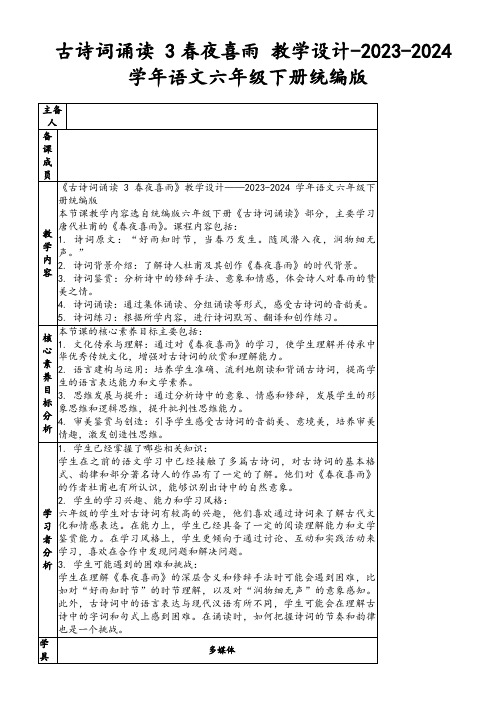 古诗词诵读3春夜喜雨教学设计-2023-2024学年语文六年级下册统编版