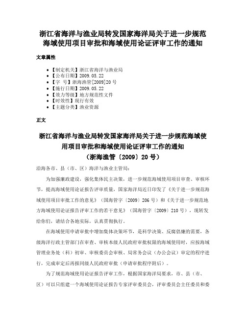 浙江省海洋与渔业局转发国家海洋局关于进一步规范海域使用项目审批和海域使用论证评审工作的通知