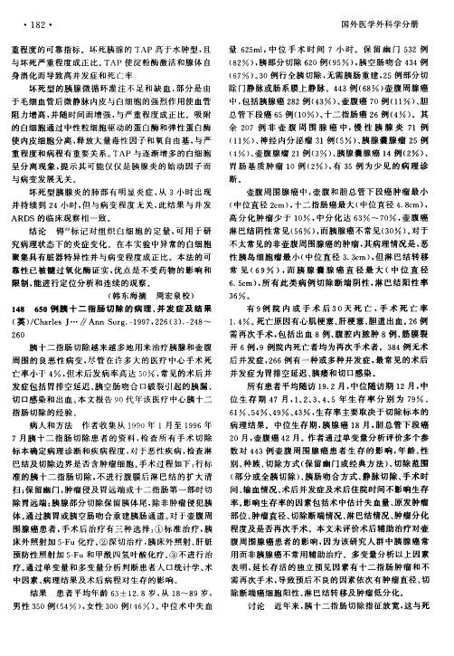 650例胰十二指肠切除的病理、并发症及结果