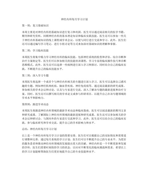 神经内科每月学习计划