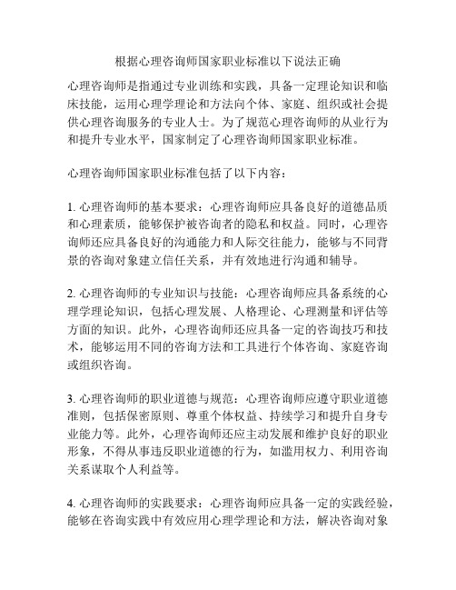 根据心理咨询师国家职业标准以下说法正确