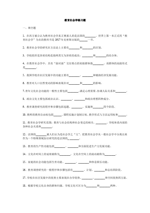 教育社会学练习题