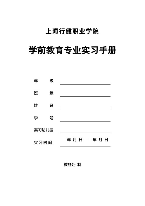 学前教育专业实习手册【范本模板】