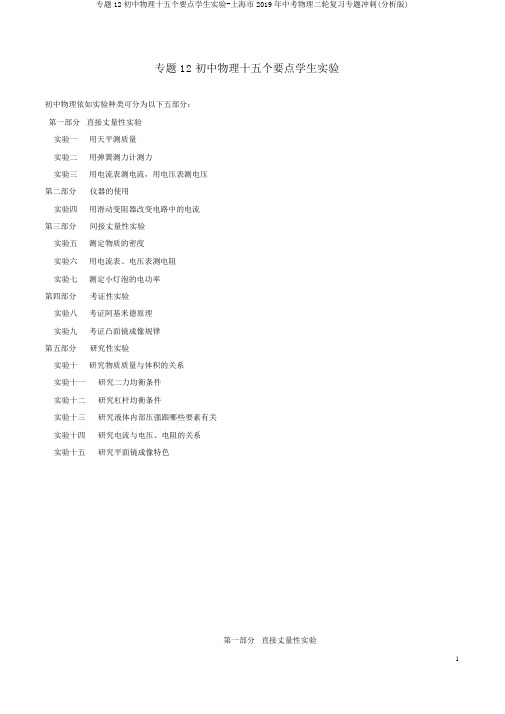 专题12初中物理十五个重点学生实验-上海市2019年中考物理二轮复习专题冲刺(解析版)