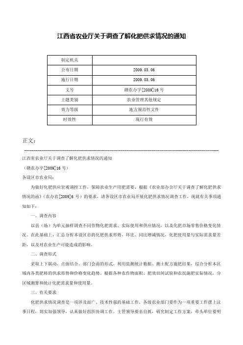 江西省农业厅关于调查了解化肥供求情况的通知-赣农办字[2009]16号