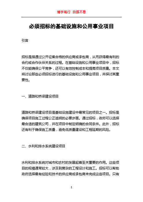 必须招标的基础设施和公用事业项目