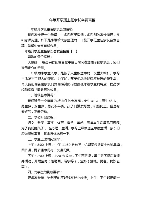 一年级开学班主任家长会发言稿