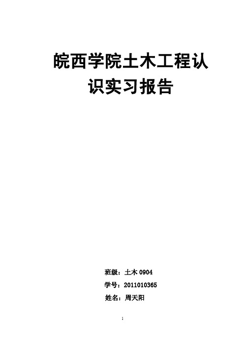 皖西学院  认识实习报告