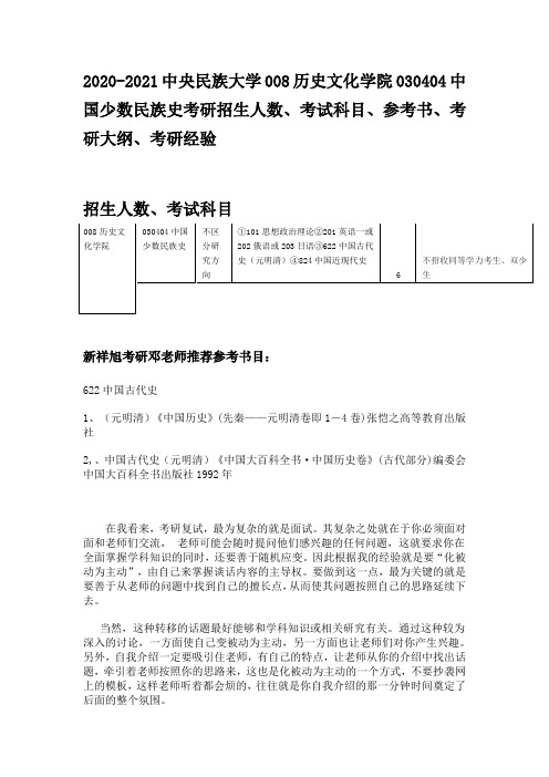 2020-2021中央民族大学中国少数民族史考研招生人数、考试科目、参考书、考研大纲、考研经验分数线报录比