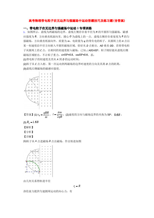 高考物理带电粒子在无边界匀强磁场中运动答题技巧及练习题(含答案)