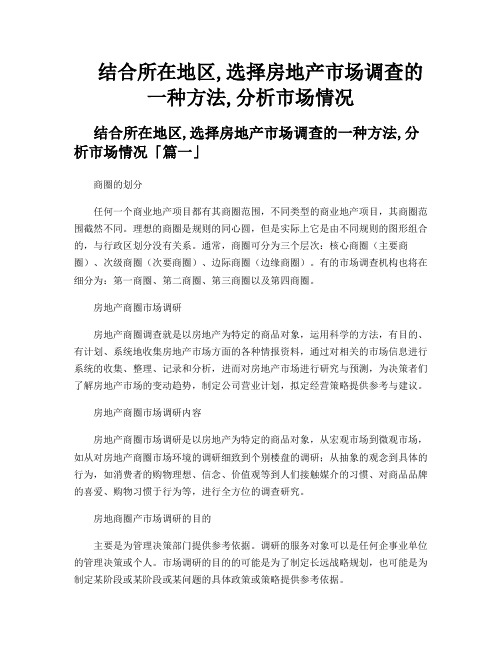 结合所在地区,选择房地产市场调查的一种方法,分析市场情况