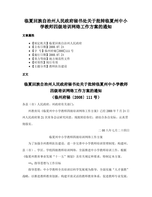 临夏回族自治州人民政府秘书处关于批转临夏州中小学教师四级培训网络工作方案的通知