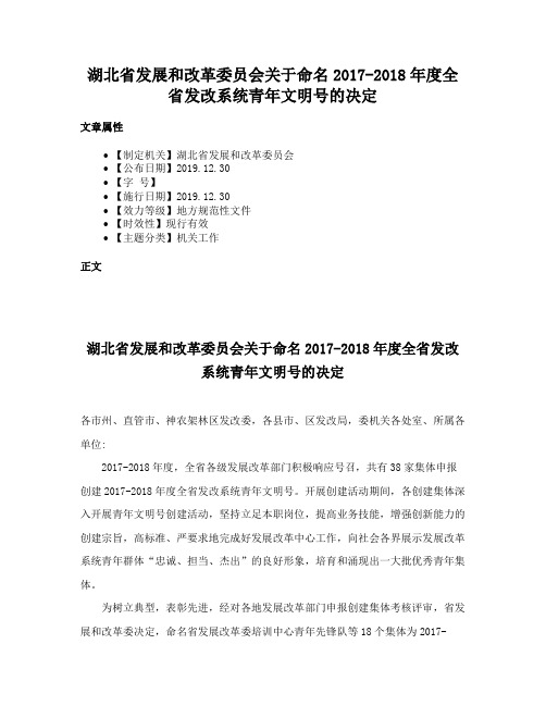 湖北省发展和改革委员会关于命名2017-2018年度全省发改系统青年文明号的决定