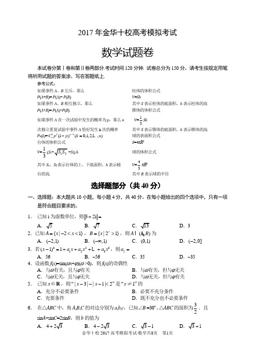 浙江省金华十校2017年4月高考模拟考试数学试卷(word版)