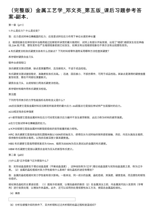 （完整版）金属工艺学_邓文英_第五版_课后习题参考答案-副本.