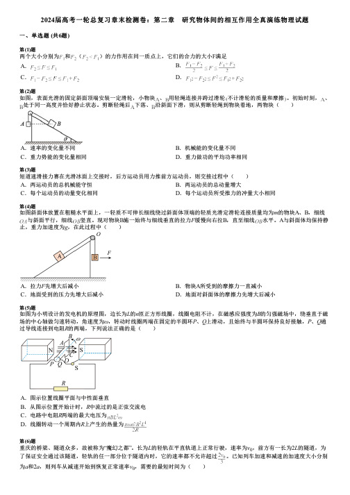 2024届高考一轮总复习章末检测卷：第二章 研究物体间的相互作用全真演练物理试题