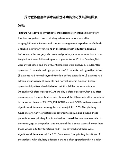 探讨垂体瘤患者手术前后垂体功能变化及其影响因素