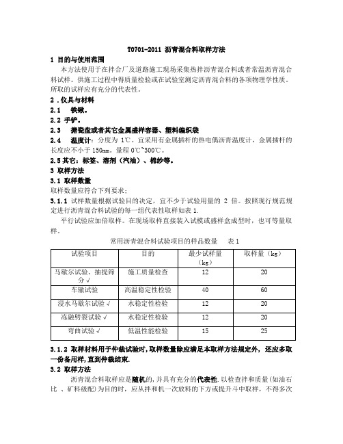 沥青混合料取样方法T_0701-2011_word版