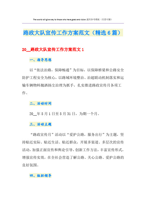 2020路政大队宣传工作方案范文(精选6篇)