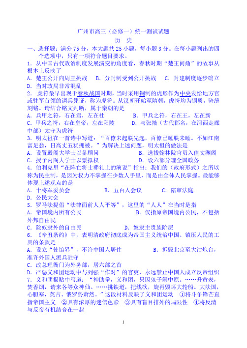 广州市高三历史必修一测试题