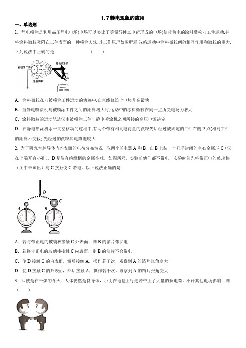 人教版高二物理选修3-1课时同步测验卷：1.7静电现象的应用