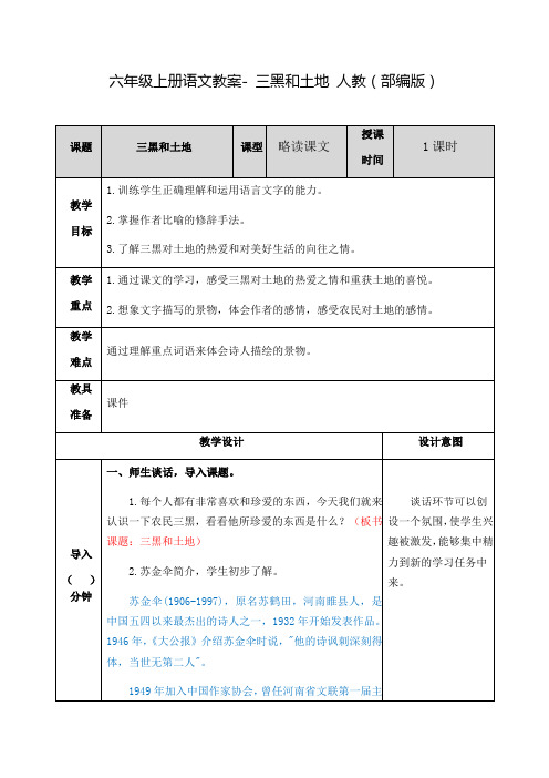 六年级上册语文教案- 三黑和土地 人教(部编版)