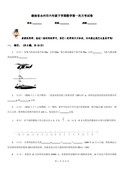 湖南省永州市六年级下学期数学第一次月考试卷