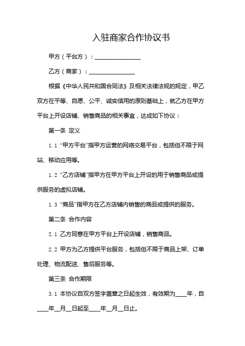 入驻商家合作协议书--双篇