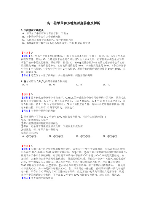 高一化学苯和芳香烃试题答案及解析
