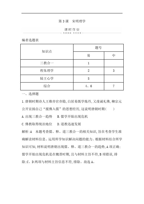 高中历史必修3人教版课时作业：第一单元 中国传统文化主流思想的演变第3课 宋明理学