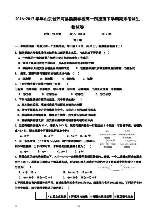 2016-2017学年山东省齐河县晏婴学校高一衔接班下学期期末考试生物试卷